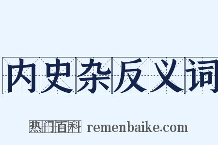 内史杂反义词是什么意思的图片